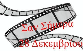 28 Δεκεμβρίου: Από το 1065 έως σήμερα – Οι στιγμές που άλλαξαν την ιστορία